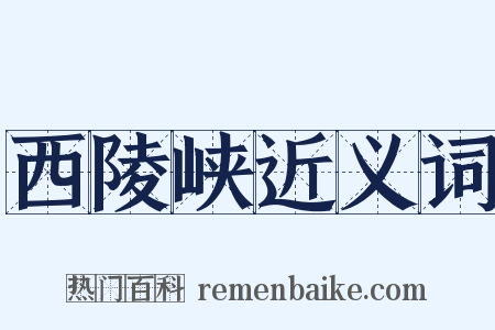西陵峡近义词是什么意思的图片